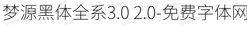 梦源黑体全系3.0 2.0字体转换